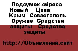 Подсумок сброса (Новый) › Цена ­ 900 - Крым, Севастополь Оружие. Средства защиты » Средства защиты   